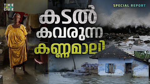 കടൽ ഇങ്ങനെ കേറും, കൊറേ സാധനങ്ങൾ കൊണ്ടുപോകും, ഈ തീരത്ത് തന്നെ ഞങ്ങൾ തകർന്ന് തീരും | കടൽ കവരുന്ന കണ്ണമാലി |  News Documentary