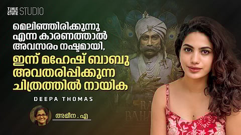 മെലിഞ്ഞിരിക്കുന്നു എന്ന കാരണത്താൽ അവസരം നഷ്ടമായി, ഇന്ന് മഹേഷ് ബാബു അവതരിപ്പിക്കുന്ന തെലുങ്ക് ചിത്രത്തി‌‌ൽ നായിക: ദീപ തോമസ് അഭിമുഖം