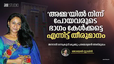 'അമ്മ'യിൽ നിന്ന് പോയവരുടെ ഭാഗം കേൾക്കട്ടെ, എന്നിട്ട് തീരുമാനം: ജനറൽ സെക്രട്ടറി കുക്കു പരമേശ്വരൻ അഭിമുഖം