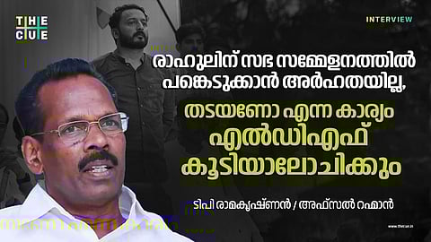രാഹുലിന് സഭ സമ്മേളനത്തിൽ പങ്കെടുക്കാൻ അർഹതയില്ല, തടയണോ എന്ന കാര്യം എൽഡിഎഫ് കൂടിയാലോചിക്കും, ടിപി രാമകൃഷ്‌ണൻ അഭിമുഖം