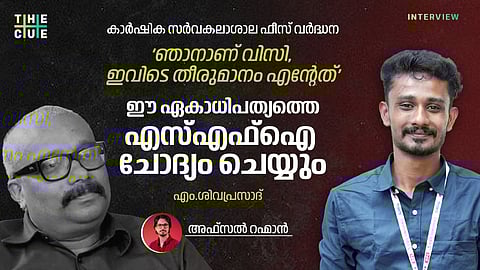 ബി.അശോക് തീരുമാനിച്ചതേ നടക്കൂ എന്നത് അംഗീകരിക്കില്ല, പിന്നെയെന്തിനാണ് ഇവിടെ എസ്എഫ്ഐ? എം.ശിവപ്രസാദ് അഭിമുഖം
