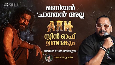 മണിയൻ 'ചാത്തൻ' അല്ല, എആർഎം സ്പിൻ ഓഫ് ഉണ്ടാകും: ജിതിൻ ലാൽ അഭിമുഖം