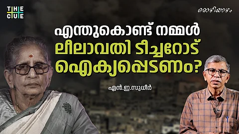 ടീച്ചറോട് ഐക്യപ്പെടുക, വർഗീയതയെ പ്രതിരോധിക്കുക | M Leelavathi | NE Sudheer 