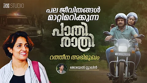 പല ജീവിതങ്ങൾ മാറ്റിമറിക്കുന്ന 'പാതിരാത്രി', ഇത് ക്രൈം ഡ്രാമയും ത്രില്ലറും: റത്തീന അഭിമുഖം