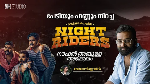 ഫിക്ഷണൽ ഗ്രാമത്തിലെ സൂപ്പർനാച്ചുറൽ കഥ, പേടിയും ഫണ്ണും നിറച്ച ‘നെല്ലിക്കാംപൊയിൽ നൈറ്റ് റൈഡേഴ്‌സ്': നൗഫൽ അബ്ദുള്ള അഭിമുഖം
