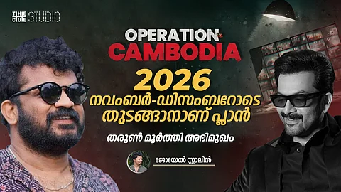 യഥാർത്ഥ സംഭവങ്ങൾ ഇക്കുറിയും പശ്ചാത്തലമാകും, ഓപ്പറേഷൻ കംബോഡിയ 2026 നവംബർ-ഡിസംബറോടെ തുടങ്ങാനാണ് പ്ലാൻ: തരുൺ മൂർത്തി അഭിമുഖം
