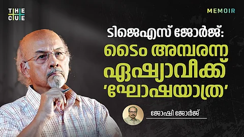 ടിജെഎസ് ജോർജ്: ടൈം അമ്പരന്ന ഏഷ്യാവീക്ക് 'ഘോഷയാത്ര'