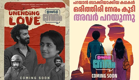 കറുത്തമ്മയ്ക്കും പരീക്കുട്ടിക്കും 'ഇത്തിരി നേരം' കിട്ടിയിരുന്നെങ്കിൽ.. വേറിട്ട പ്രമോഷനുമായി 'ഇത്തിരിനേരം' ടീം 