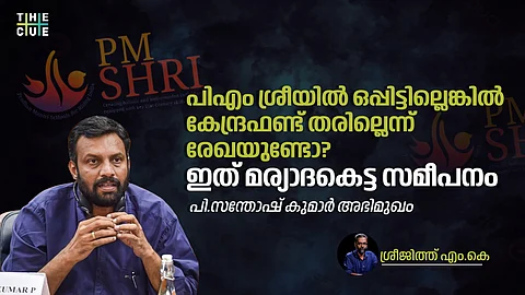 പിഎം ശ്രീയില്‍ ഒപ്പിട്ടില്ലെങ്കില്‍ കേന്ദ്രഫണ്ട് തരില്ലെന്ന് രേഖയുണ്ടോ? ഇത് മര്യാദകെട്ട സമീപനം; പി.സന്തോഷ് കുമാര്‍ അഭിമുഖം
