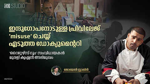 ഇന്ദുഗോപനോടുള്ള പ്രിവിലേജ് 'misuse' ചെയ്ത് എടുത്ത ഡോക്യുമെന്ററി: 'റൈറ്റേഴ്‌സ് റൂം' സംവിധായകൻ മുരളി കൃഷ്ണൻ അഭിമുഖം