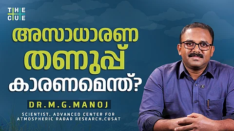 പകലിലെ അസാധാരണ തണുപ്പ് തുടരുമോ? ഡോ.എം.ജി.മനോജ് വിശദീകരിക്കുന്നു 