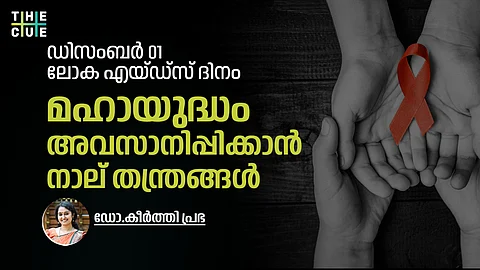 ലോക എയ്ഡ്‌സ് ദിനം, മഹായുദ്ധം അവസാനിപ്പിക്കാൻ നാല് തന്ത്രങ്ങൾ