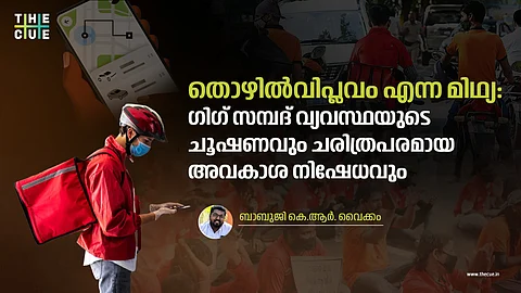 തൊഴില്‍ വിപ്ലവം എന്ന മിഥ്യ: ഗിഗ് സമ്പദ് വ്യവസ്ഥയുടെ ചൂഷണവും ചരിത്രപരമായ അവകാശ നിഷേധവും