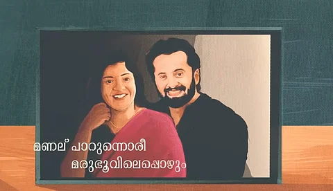 'മണല് പാറുന്നൊരീ മരുഭൂവിലെപ്പോഴും'; 'മിണ്ടിയും പറഞ്ഞും' പുതിയ ഗാനം പുറത്ത്