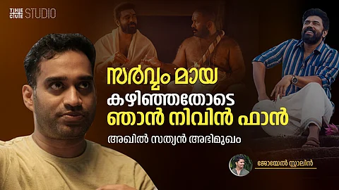 മലയാളത്തിലെ റിയലിസ്റ്റിക് പ്രേതപ്പടം, ‘സർവ്വം മായ’ കഴിഞ്ഞതോടെ ഞാൻ നിവിൻ ഫാൻ: അഖിൽ സത്യൻ അഭിമുഖം