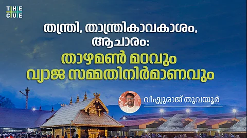 തന്ത്രി, താന്ത്രികാവകാശം, ആചാരം: താഴമൺ മഠവും വ്യാജ സമ്മതിനിർമാണവും