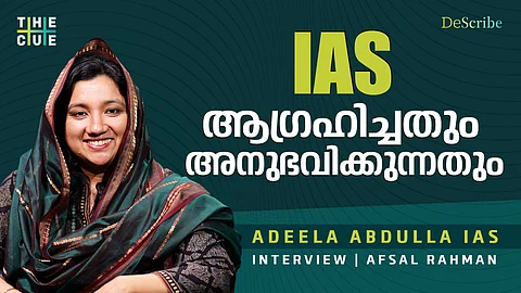 മീഡിയയുടെ കയ്യടിയല്ല, മുമ്പിൽ കോടതി മാത്രം | Dr. Adeela Abdulla IAS Interview 
