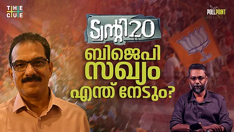 ട്വന്റി 20-ബിജെപി സഖ്യം എന്ത് നേടും? POLLPOINT