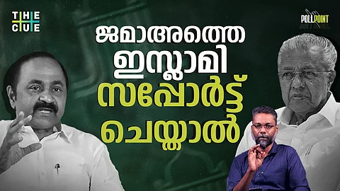 ജമാഅത്തെ ഇസ്ലാമി ബന്ധം യുഡിഎഫിന് നേട്ടമാകുമോ? POLLPOINT
