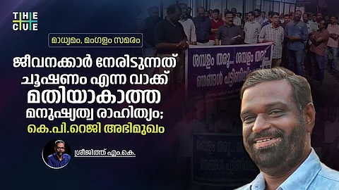 മംഗളം, മാധ്യമം സമരം, ജീവനക്കാര്‍ നേരിടുന്നത് ചൂഷണം എന്ന വാക്ക് മതിയാകാത്ത മനുഷ്യത്വ രാഹിത്യം; കെ.പി.റെജി അഭിമുഖം