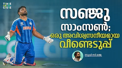 സഞ്ജു സാംസണ്‍; ഒരു അവിശ്വസനീയമായ വീണ്ടെടുപ്പ്