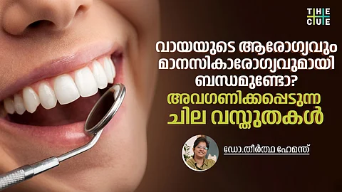 വായയുടെ ആരോഗ്യവും മാനസികാരോഗ്യവുമായി ബന്ധമുണ്ടോ? അവഗണിക്കപ്പെടുന്ന ചില വസ്തുതകള്‍
