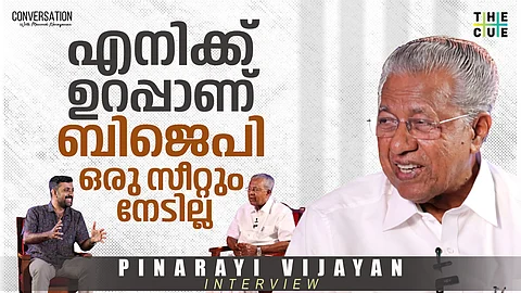 ലൈഫ്, ഇരുപത് ലക്ഷം പേരുടെ അന്തസ് ഉയർത്തിയ ദൗത്യം, പാർട്ടി അമ്മയെപ്പോലെ; പിണറായി വിജയൻ അഭിമുഖം|Conversation with Maneesh Narayanan