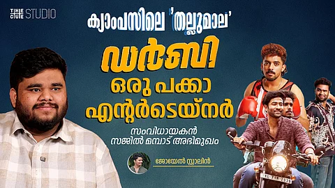 ക്യാംപസിലെ ‘തല്ലുമാല’, ‘ഡർബി’ ഒരു പക്കാ എന്റർടെയ്നറായിരിക്കും: സംവിധായകൻ സജിൽ മമ്പാട് അഭിമുഖം
