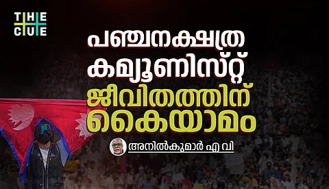 പഞ്ചനക്ഷത്ര കമ്യൂണിസ്‌റ്റ്‌ ജീവിതത്തിന്‌ കൈയാമം