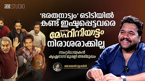 'ഭരതനാട്യം' ഒടിടിയിൽ കണ്ടിഷ്ടപ്പെട്ടവർക്ക് 'മോഹിനിയാട്ടം' നിരാശ നൽകിയില്ല: സംവിധായകൻ കൃഷ്ണദാസ് മുരളി അഭിമുഖം