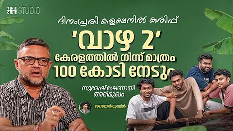 ദിനംപ്രതി കളക്ഷനിൽ കുതിപ്പ്, വാഴ 2 കേരളത്തിൽ നിന്ന് മാത്രം 100 കോടി നേടും: സുരേഷ് ഷേണായി അഭിമുഖം