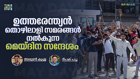ഉത്തരേന്ത്യന്‍ തൊഴിലാളി സമരങ്ങള്‍ നല്‍കുന്ന മെയ്ദിന സന്ദേശം