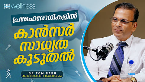 പ്രമേഹരോഗികളിൽ ക്യാൻസർ സാധ്യത കൂടുതലോ? ഡോ. ടോം ബാബു അഭിമുഖം 

