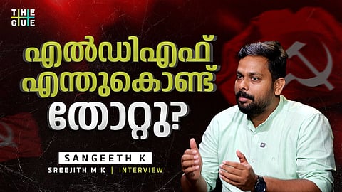 എൽഡിഎഫ് എന്തുകൊണ്ട് തോറ്റു? സം​ഗീത് കെ. അഭിമുഖം