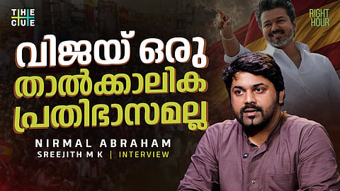 വിജയ് ഒരു താല്‍ക്കാലിക പ്രതിഭാസമല്ല; നിര്‍മല്‍ ഏബ്രഹാം അഭിമുഖം