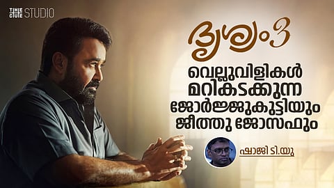 ദൃശ്യം 3: വെല്ലുവിളികൾ മറികടക്കുന്ന ജോർജ്ജുകുട്ടിയും ജീത്തു ജോസഫും