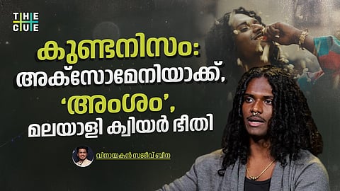 കുണ്ടനിസം: അക്‌സോമേനിയാക്ക്, ‘അംശം’, മലയാളി ക്വിയർഭീതി