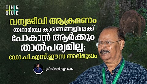 വന്യജീവി ആക്രമണം, യഥാര്‍ത്ഥ കാരണങ്ങളിലേക്ക് പോകാന്‍ ആര്‍ക്കും താല്‍പര്യമില്ല; ഡോ.പി.എസ്.ഈസ അഭിമുഖം

