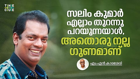 സലിം കുമാര്‍ എല്ലാം തുറന്നു പറയുന്നയാള്‍,  അതൊരു നല്ല ഗുണമാണ്എം; .എന്‍.കാരശേരി