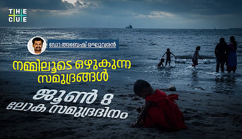 നമ്മിലൂടെ ഒഴുകുന്ന സമുദ്രങ്ങള്‍; ജൂണ്‍ 8 ലോക സമുദ്രദിനം