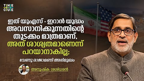 യുദ്ധം അവസാനിക്കുന്നതിന്റെ തുടക്കം മാത്രമാണ്, അത് ശാശ്വതമാണെന്ന് പറയാനാകില്ല; വേണു രാജാമണി