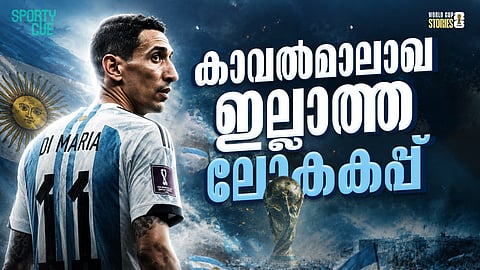 അർജന്റീനയുടെ കാവൽ മാലാഖയില്ലാത്ത ലോകകപ്പ്