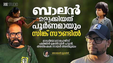'ബാലൻ' ഒരുക്കിയത് പൂർണമായും സിങ്ക് സൗണ്ടിൽ: ഓഡിയോഗ്രാഫേഴ്സ് ഷിജിൻ മെൽവിൻ ഹട്ടൻ, അഭിഷേക് നായർ അഭിമുഖം