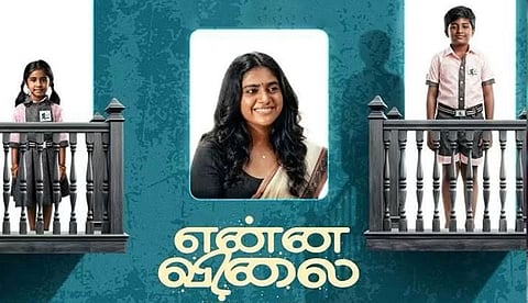 സജീവ് പാഴൂര്‍ സംവിധാനം ചെയ്യുന്ന തമിഴ് ചിത്രം 'എന്ന വിലൈ' ഫസ്റ്റ് ലുക്ക് പോസ്റ്റര്‍ പുറത്ത്