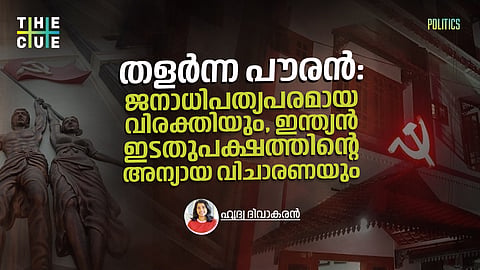 തളര്‍ന്ന പൗരന്‍: ജനാധിപത്യപരമായ വിരക്തിയും, ഇന്ത്യന്‍ ഇടതുപക്ഷത്തിന്റെ അന്യായ വിചാരണയും
