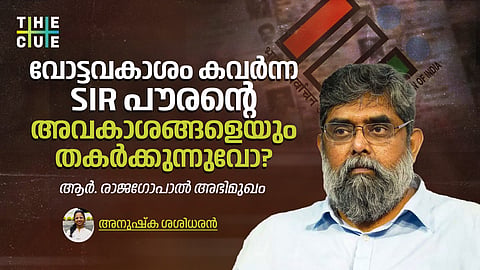 വോട്ടവകാശം കവർന്ന SIR, പൗരന്റെ അവകാശങ്ങളെയും തകർക്കുന്നുവോ? ആർ. രാജഗോപാൽ അഭിമുഖം