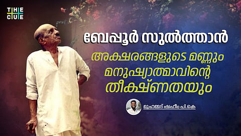 ബേപ്പൂർ സുൽത്താൻ; അക്ഷരങ്ങളുടെ മണ്ണും മനുഷ്യാത്മാവിന്റെ തീക്ഷ്ണതയും