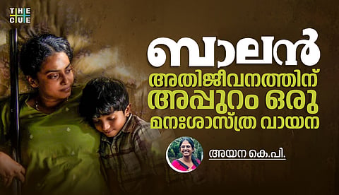 ബാലന്‍: അതിജീവനത്തിന് അപ്പുറം ഒരു മനഃശാസ്ത്ര വായന