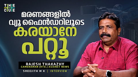 മരണങ്ങളില്‍ വ്യൂഫൈന്‍ഡറിലൂടെ കരയാനേ കഴിയൂ; രാജേഷ് തകഴി അഭിമുഖം