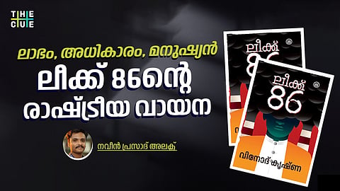 ലാഭം, അധികാരം, മനുഷ്യൻ: ലീക്ക് 86ന്റെ രാഷ്ട്രീയ വായന
